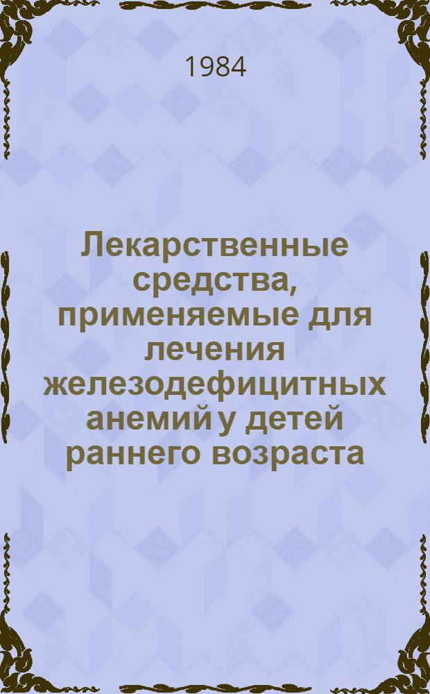 Лекарственные средства, применяемые для лечения железодефицитных анемий у детей раннего возраста : (Метод. рекомендации)