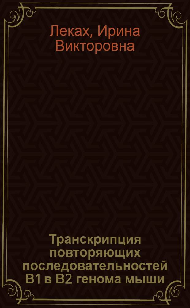 Транскрипция повторяющих последовательностей В1 в В2 генома мыши : Автореф. дис. на соиск. учен. степ. канд. биол. наук : (03.00.03)