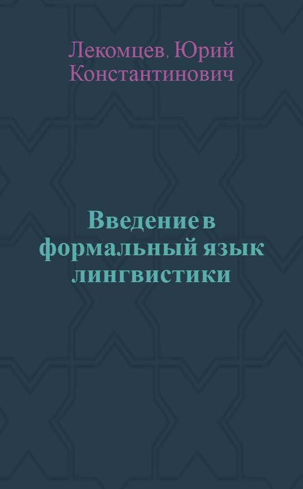 Введение в формальный язык лингвистики