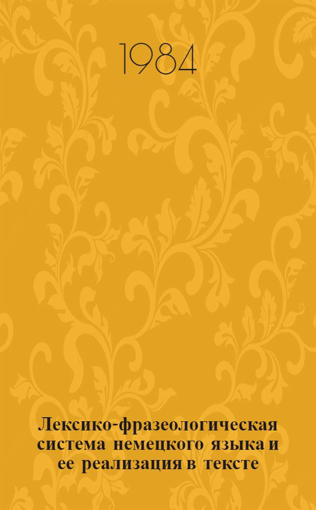 Лексико-фразеологическая система немецкого языка и ее реализация в тексте : Сб. ст.
