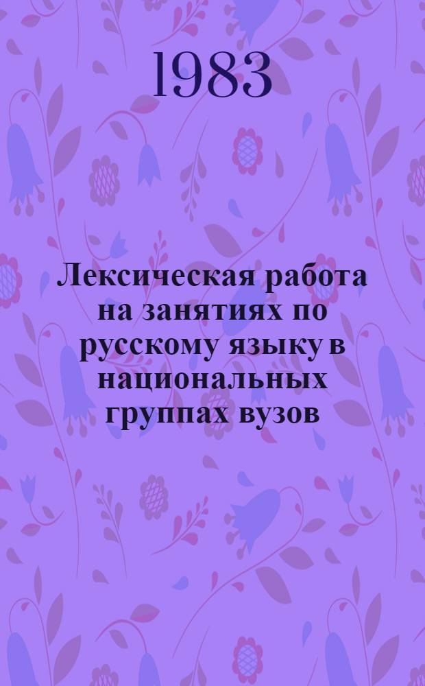 Лексическая работа на занятиях по русскому языку в национальных группах вузов : (Метод. рекомендации)