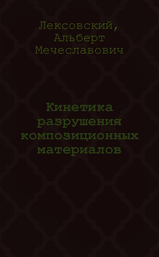 Кинетика разрушения композиционных материалов : Автореф. дис. на соиск. учен. степ. д-ра физ.-мат. наук : (01.04.07)