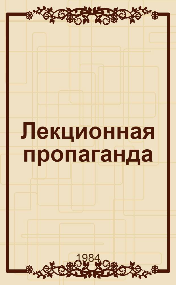 Лекционная пропаганда: опыт, проблемы : Сб. ст.