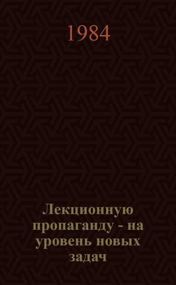 Лекционную пропаганду - на уровень новых задач : Сборник