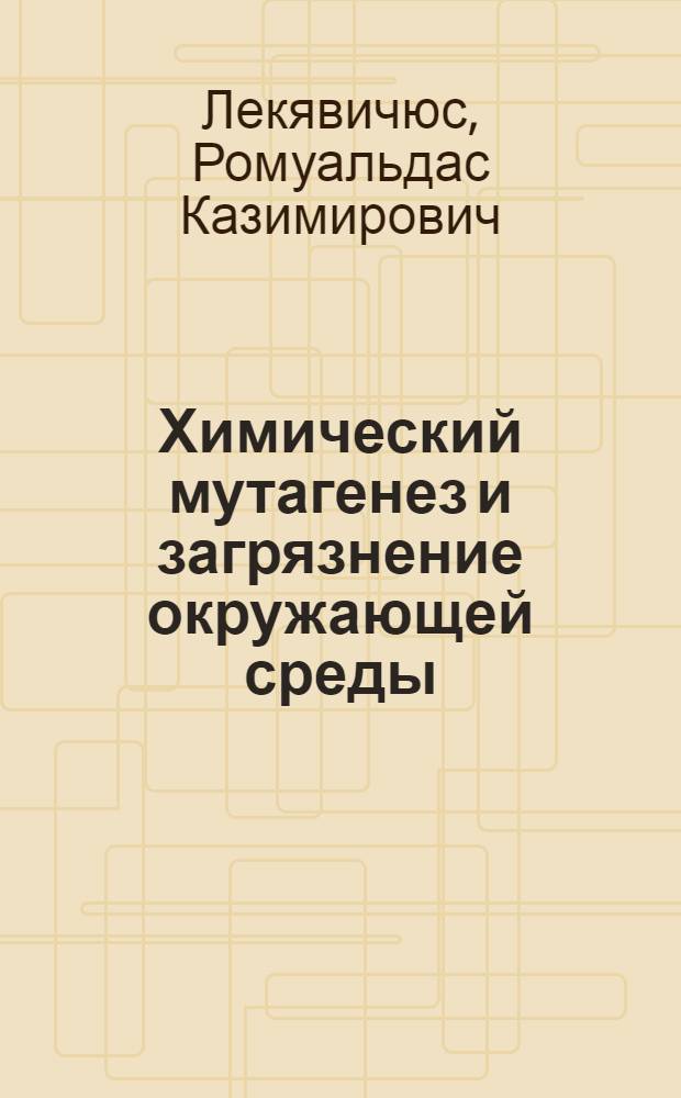 Химический мутагенез и загрязнение окружающей среды = Chemical mutagenesis and environmental pollution