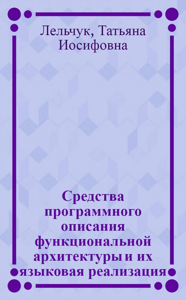 Средства программного описания функциональной архитектуры и их языковая реализация : Автореф. дис. на соиск. учен. степ. канд. физ.-мат. наук : (01.01.10)