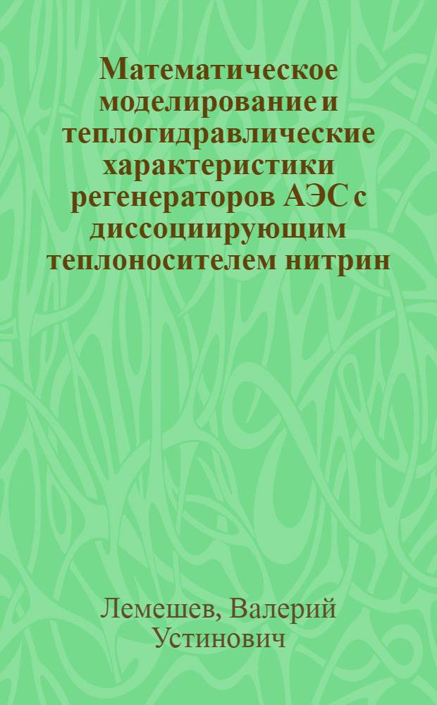 Математическое моделирование и теплогидравлические характеристики регенераторов АЭС с диссоциирующим теплоносителем нитрин : Автореф. дис. на соиск. учен. степ. к. т. н