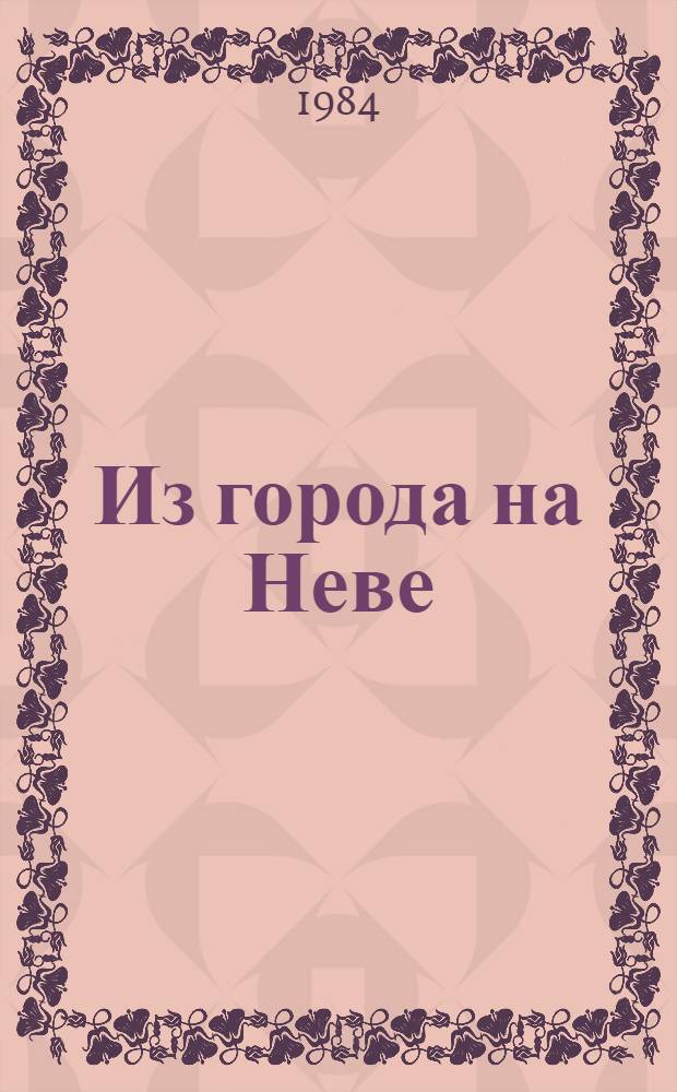 Из города на Неве : Мореплаватели и путешественники