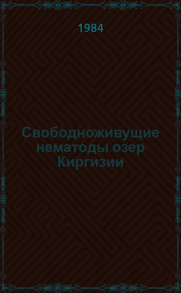 Свободноживущие нематоды озер Киргизии : (Иссык-Куль, Сон-Куль) : Автореф. дис. на соиск. учен. степ. канд. биол. наук : (03.00.08)