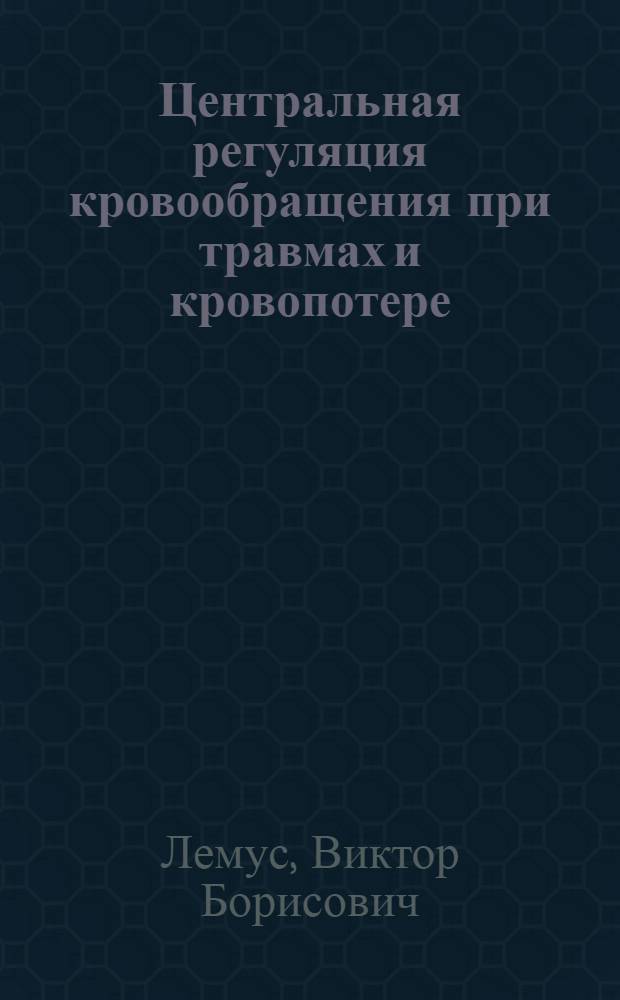 Центральная регуляция кровообращения при травмах и кровопотере