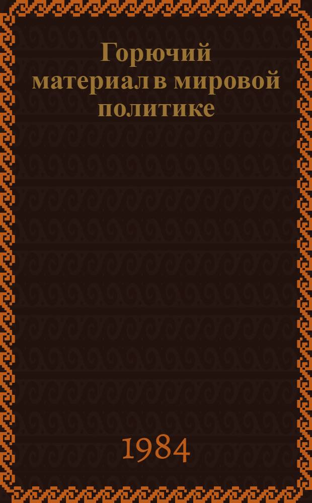 Горючий материал в мировой политике; Пробуждение Азии; Первоначальный набросок тезисов по национальному и колониальному вопросам (для Второго съезда Коммунистического Интернационала)