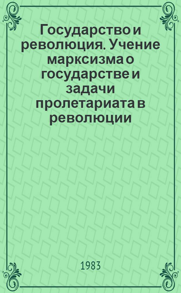 Государство и революция. Учение марксизма о государстве и задачи пролетариата в революции