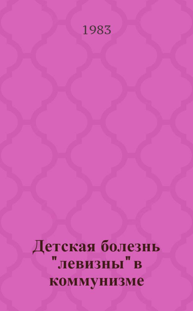 Детская болезнь "левизны" в коммунизме