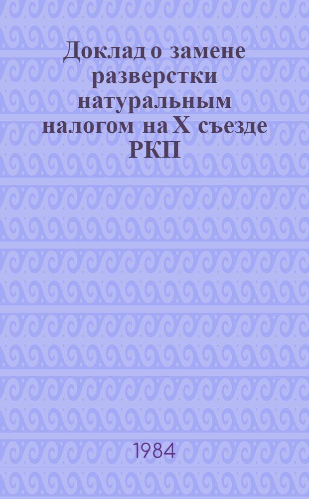 Доклад о замене разверстки натуральным налогом на Х съезде РКП(б) 15 марта 1921 г.; Доклад о продовольственном налоге на Х Всероссийской конференции РКП(б) 26 мая 1921 г.; Доклад о новой экономической политике на VII Московской губпартконференции 29 октября 1921 г