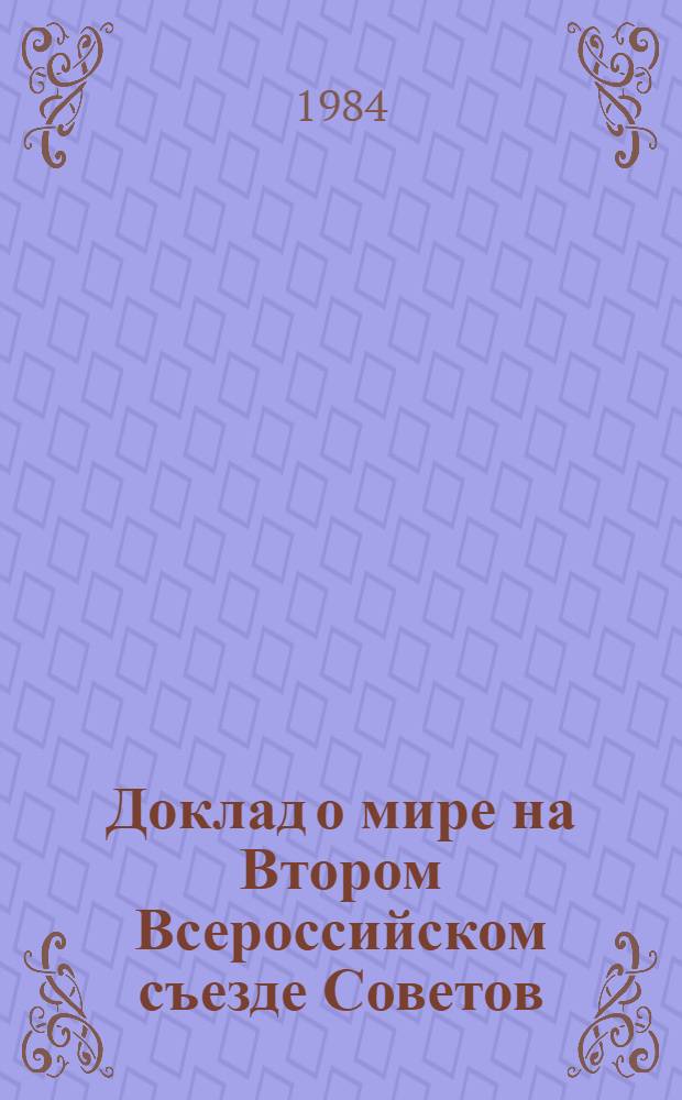 Доклад о мире на Втором Всероссийском съезде Советов; О внутренней и внешней политике Республики: (Отчет ВЦИК и СНК IX Всерос. съезду Советов)