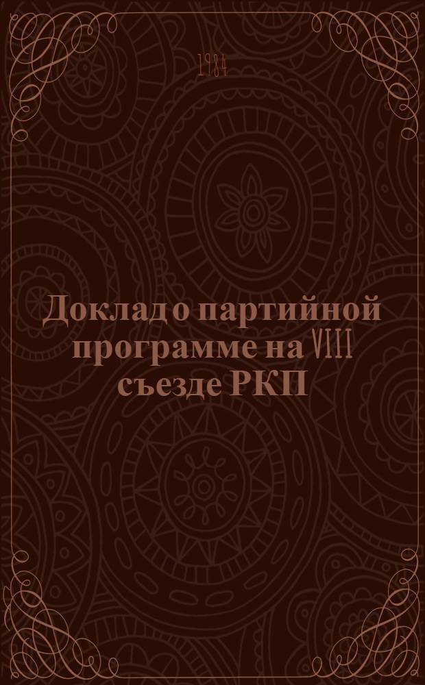 Доклад о партийной программе на VIII съезде РКП(б), 19 марта 1919 г.