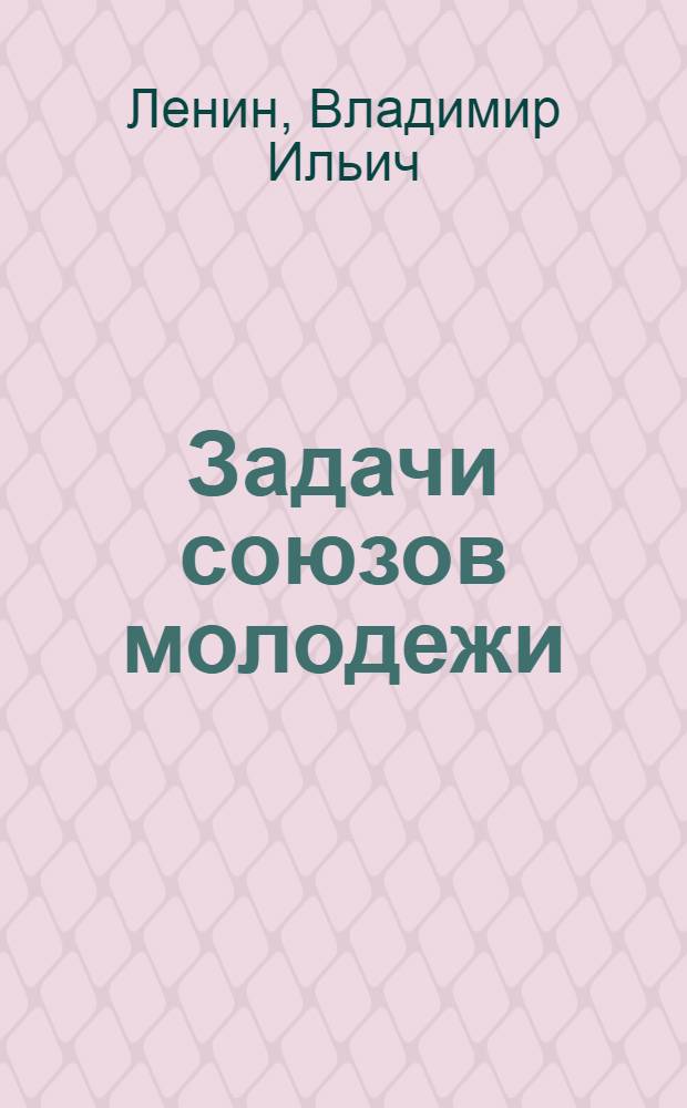 Задачи союзов молодежи : Сборник