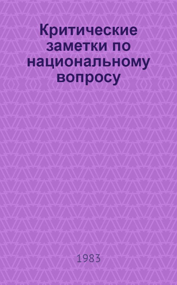 Критические заметки по национальному вопросу; О праве наций на самоопределение; О национальной гордости великороссов