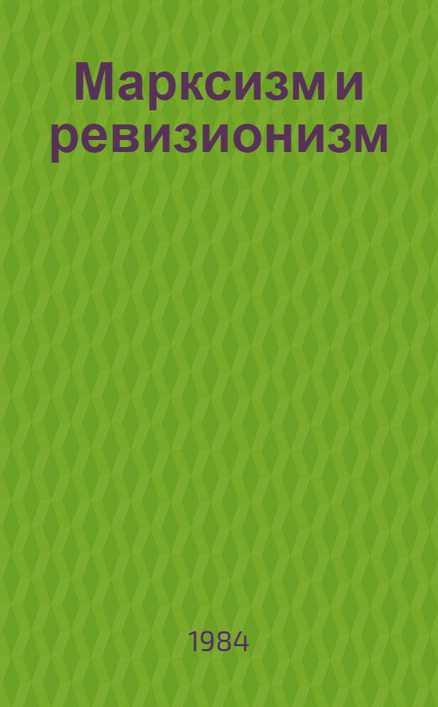 Марксизм и ревизионизм