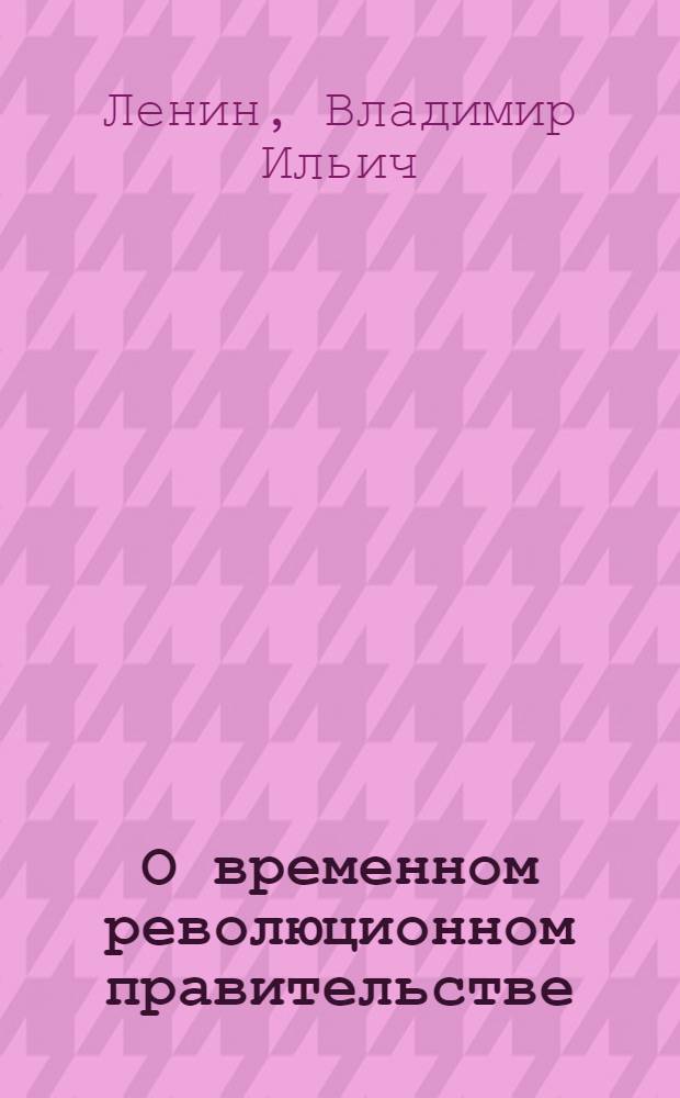 О временном революционном правительстве