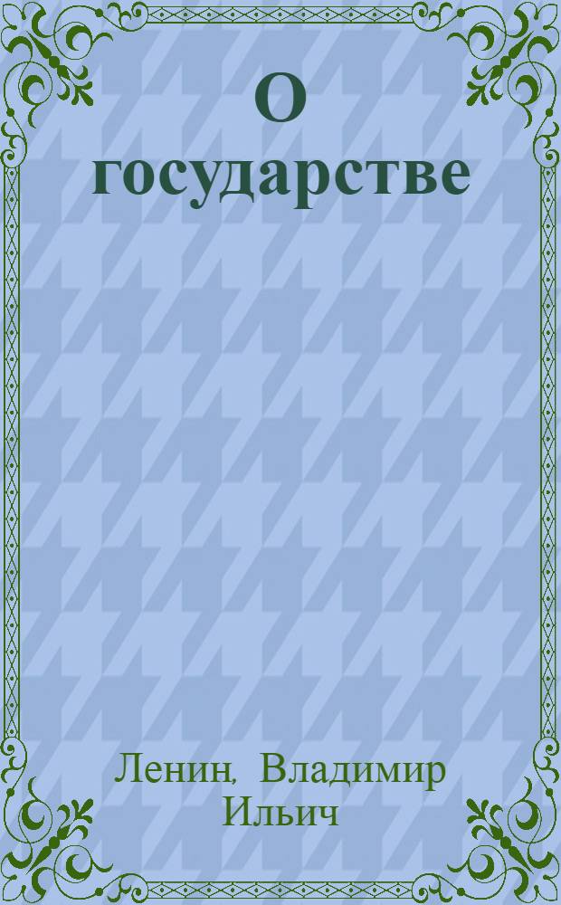 О государстве : Лекция в Свердловском университете 11 июля 1919 г