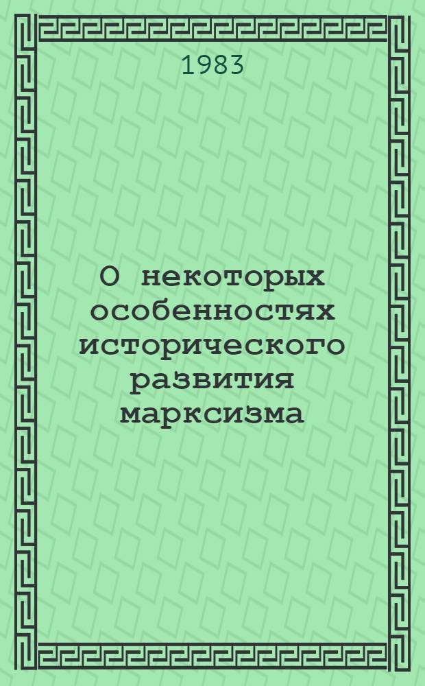 О некоторых особенностях исторического развития марксизма; Исторические судьбы учения Карла Маркса; Три источника и три составные части марксизма; Карл Маркс