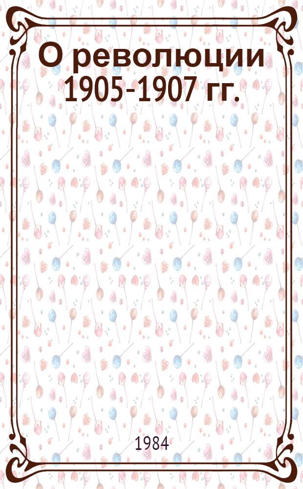 О революции 1905-1907 гг. : Сборник