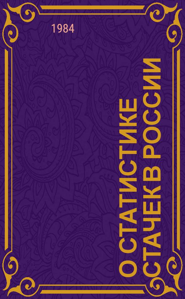 О статистике стачек в России