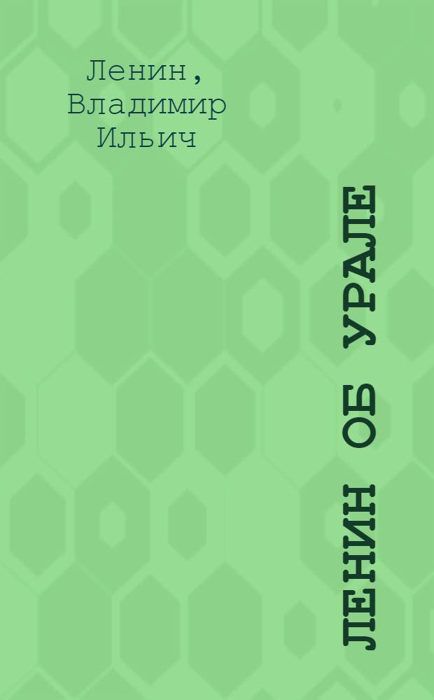 Ленин об Урале : Сборник