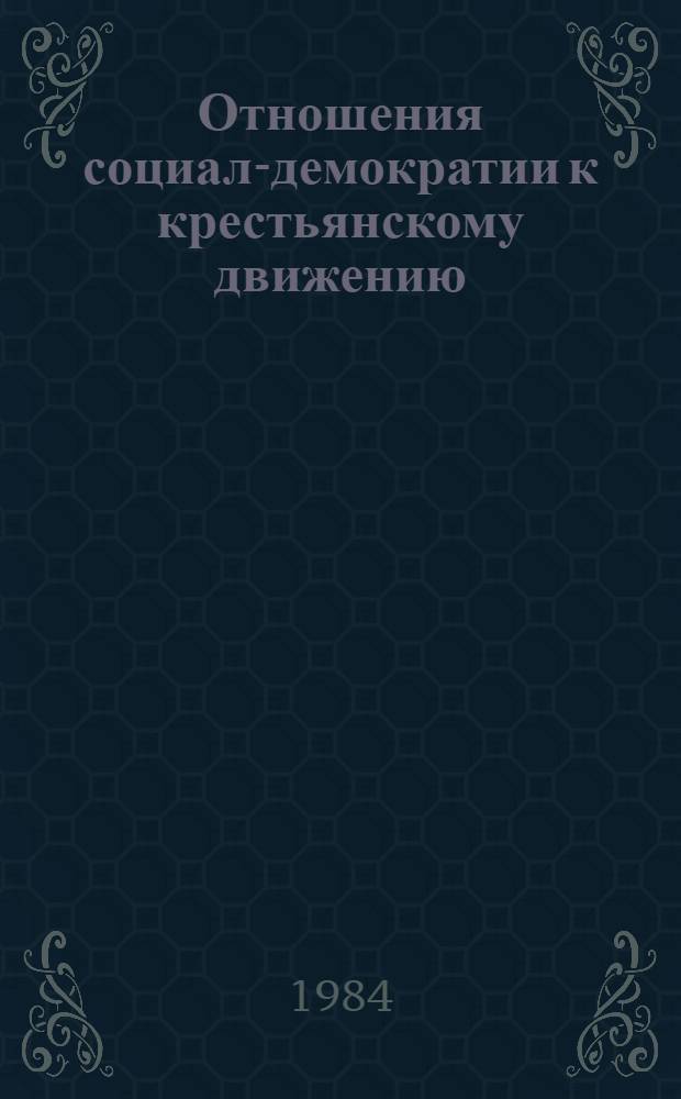 Отношения социал-демократии к крестьянскому движению; Пересмотр аграрной программы рабочей партии; Сущность "аграрного вопроса в России"