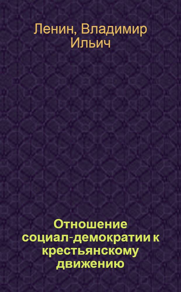 Отношение социал-демократии к крестьянскому движению; Пересмотр аграрной программы рабочей партии; Сущность "аграрного вопроса в России"