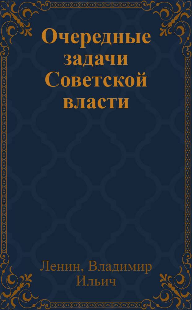 Очередные задачи Советской власти