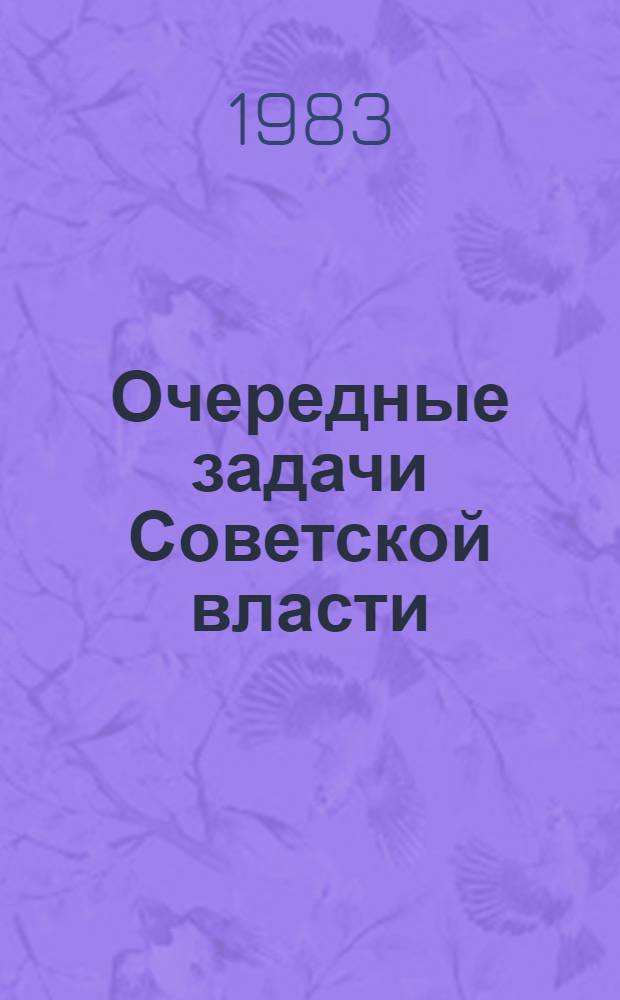 Очередные задачи Советской власти