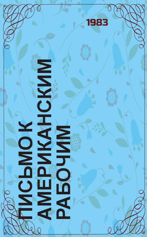 Письмо к американским рабочим