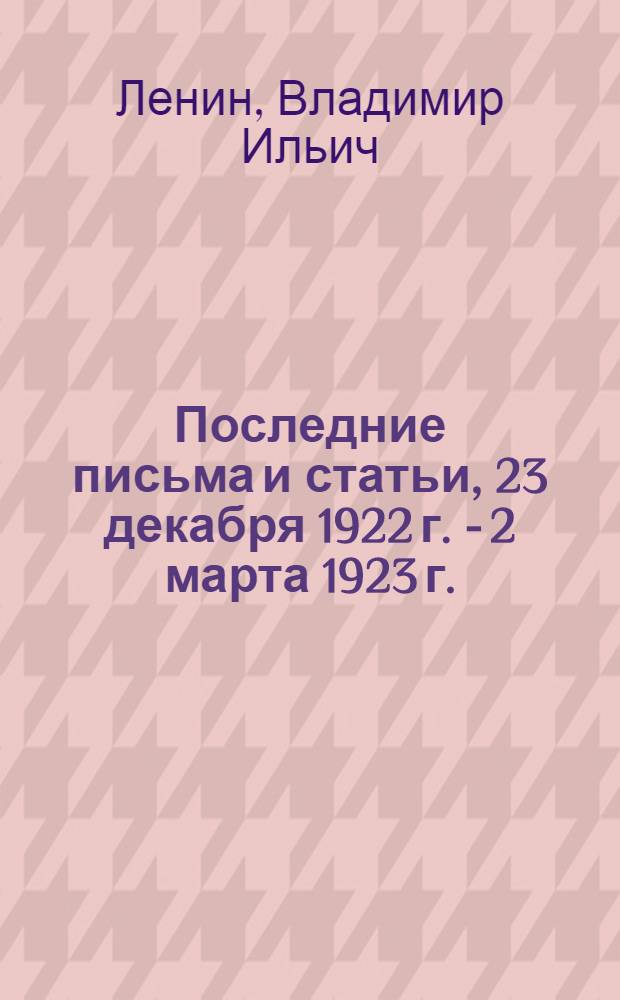 Последние письма и статьи, 23 декабря 1922 г. - 2 марта 1923 г.