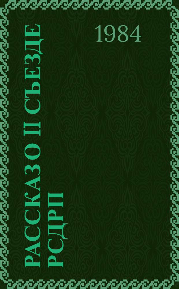 Рассказ о II съезде РСДРП