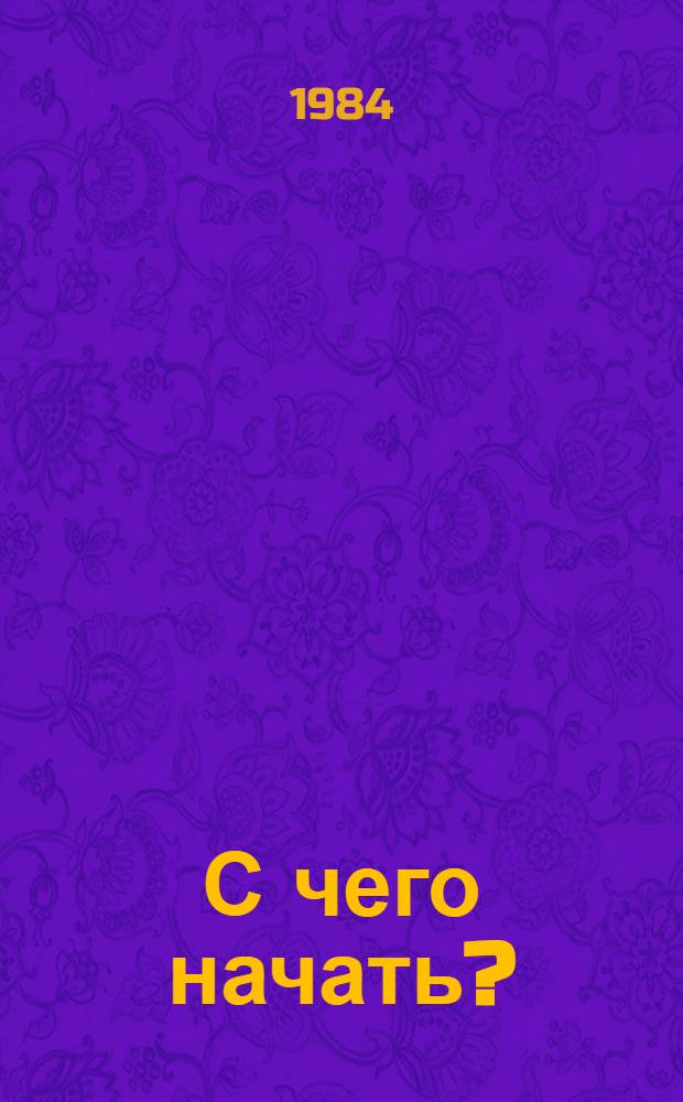 С чего начать?; Партийная организация и партийная литература