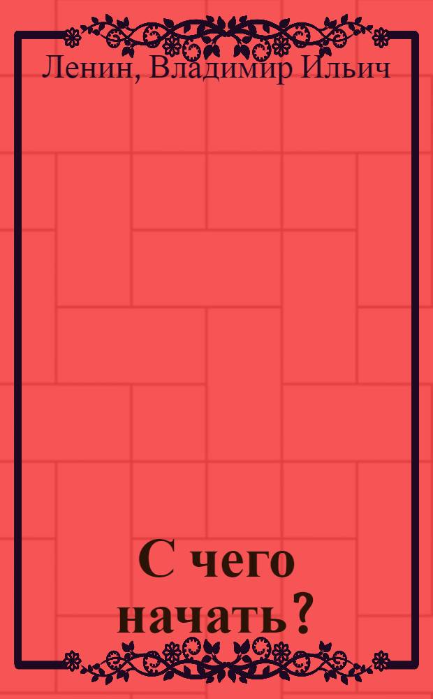 С чего начать?; Партийная организация и партийная литература: Сборник