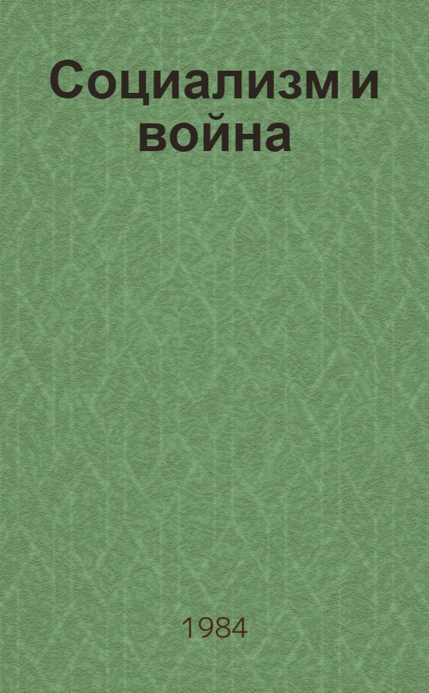 Социализм и война : (Отношение РСДРП к войне)