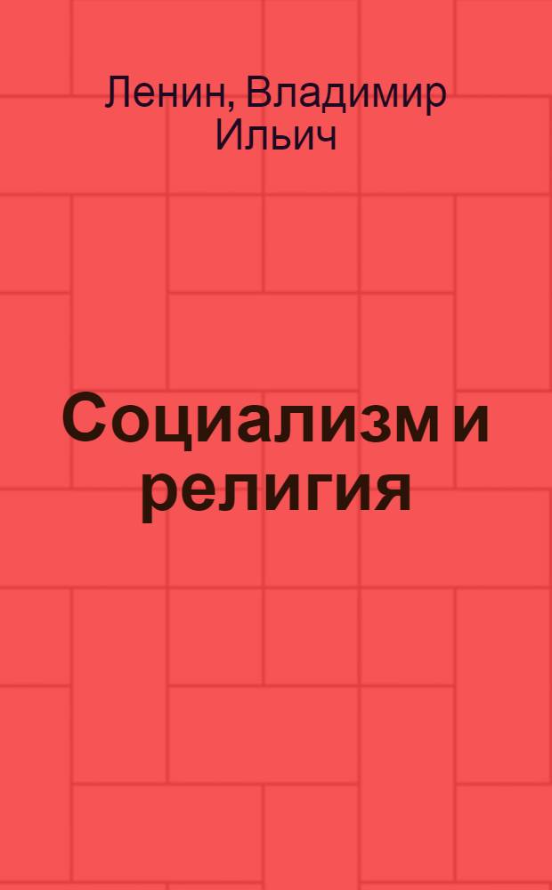 Социализм и религия; Об отношении рабочей партии к религии
