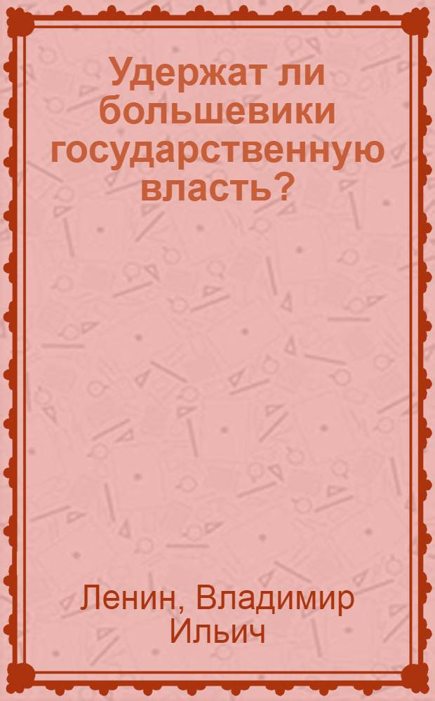 Удержат ли большевики государственную власть?