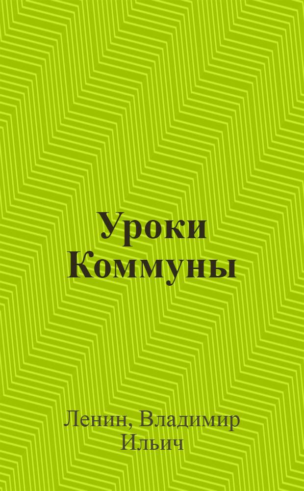 Уроки Коммуны; Памяти Коммуны