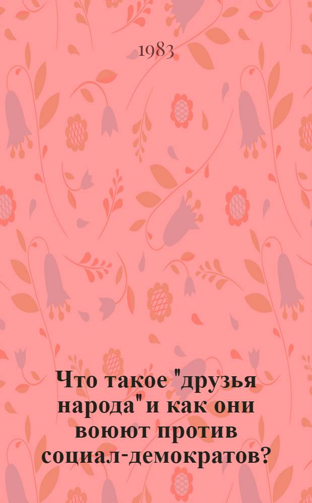 Что такое "друзья народа" и как они воюют против социал-демократов? : (Ответ на ст. "Рус. богатства" против марксистов)