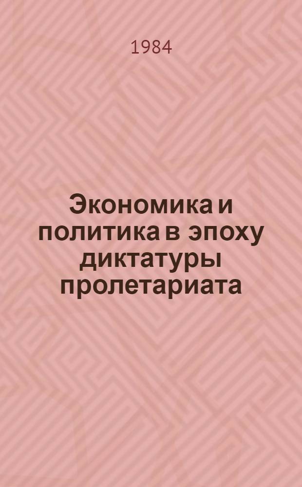 Экономика и политика в эпоху диктатуры пролетариата