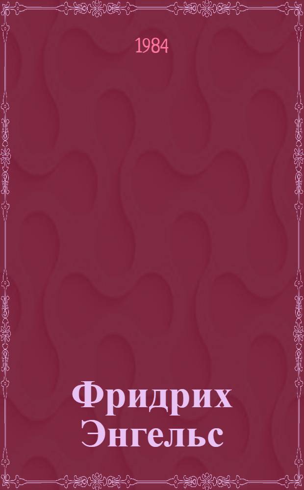 Фридрих Энгельс