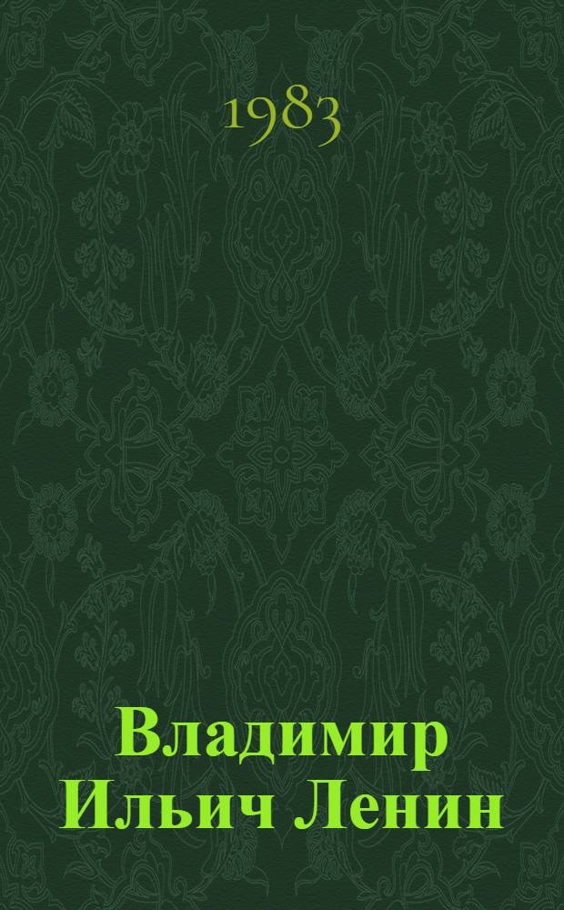 Владимир Ильич Ленин : Альбом фот. и кинодокументов