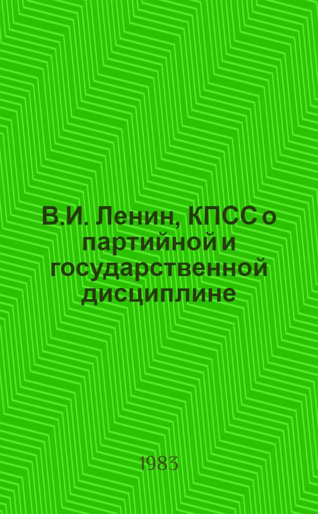 В.И. Ленин, КПСС о партийной и государственной дисциплине