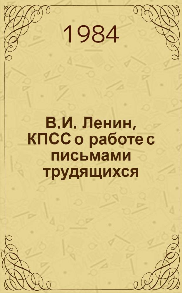В.И. Ленин, КПСС о работе с письмами трудящихся : Сборник