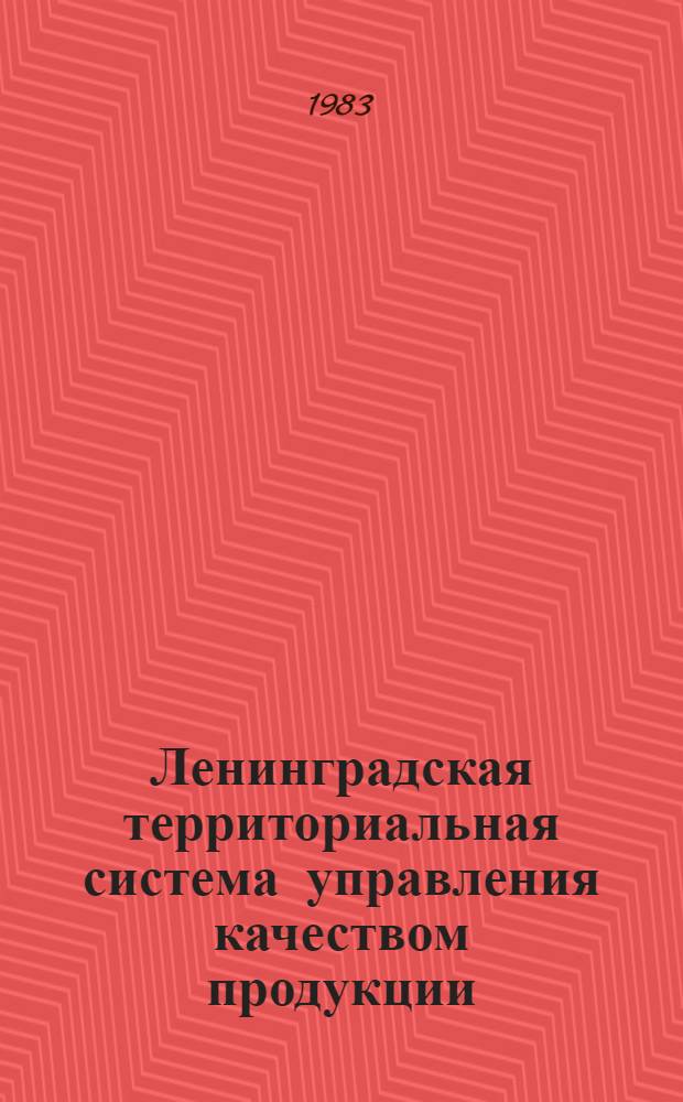 Ленинградская территориальная система управления качеством продукции: сущность, функционирование и направления совершенствования