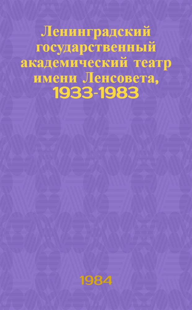 Ленинградский государственный академический театр имени Ленсовета, 1933-1983 : Альбом